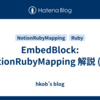 EmbedBlock: NotionRubyMapping 解説 (21)