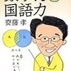 読書感想#2: 齋藤孝著『数学力は国語力』『地アタマを鍛える知的勉強法』No.1