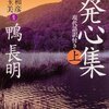  太宰治『右大臣実朝』が引用する『発心集』の一節