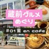 【東京グルメ】蔵前のカフェレストラン「鷰 en cafe」でパンケーキランチ！パンケーキやワッフルを食べた感想をクチコミ！