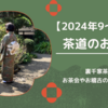 茶道の着物コーデ2024年9～12月