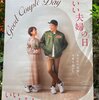 いい夫婦？妻と勤労感謝の日