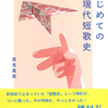 短歌の読み方がわかる！『はじめての近現代短歌史』髙良真実 著