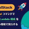 LocalStack と samlocal コマンドで SQS x Lambda 構成をローカル環境で実行する