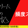 【日記】頻度スゲ