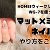 【HOMEIウィークリージェル】WG-7でマットベージュとミラーネイル