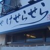 「麺や けせらせら」の「塩らぁめん（大盛り）with味玉」