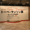 トーベ・ヤンソン展