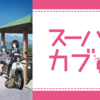 『スーパーカブ』のあらすじや作品情報、観た感想など※ネタバレなし
