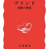 ブランド　価値の創造｜読書メモ