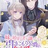 【ネタバレ感想】妹に婚約者を譲ったら、引きこもり公爵の偏愛が待っていました/ヤンデレ貴公子の重すぎる愛で幸せになります！ アンソロジー