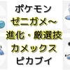 【ポケモンピカブイ】ゼニガメ・カメール・カメックスの進化レベル・おすすめ技まとめ