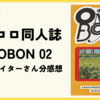 オモコロ同人誌「OMOBON 02」の感想