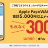 【イオンカード】Apple PayのWAONに5000円チャージで300Pt