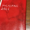 読書の記録89   アベノミクスによろしく  明石順平 著  集英社　2018/07/15