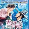 「雲が描いた月明かり」ネタばれ感想 　番外編