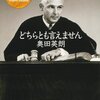 『どちらとも言えません』　奥田英朗