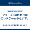 フェーズ3の終わりはエンドゲームやないで。