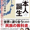 茂木誠・宇山卓栄「日本人の誕生」。戦後歴史教育が教えてきた「日本人」を問い直す。Makoto Mogi & Takuei Uyama, The Birth of the Japanese. Re examining the postwar historical education that has taught us what “the Japanese” supposedly are.