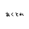 アクセストレードを3ヶ月利用してみた個人的感想と成果発表。