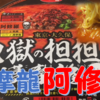 【レビュー】サッポロ一番「地獄の担担麺護摩龍」ステージ阿修羅のカップラーメンを食べてみた感想