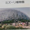 「世界の植物」61　ミズーリ植物園