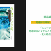 「「発達障害理解」に革命を起こす！」