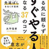 やる気に頼らず「すぐやる人」になる37のコツ