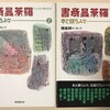 ミニマリストとは真逆の「書斎曼荼羅」という本をお薦め