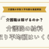 介護職の給料:手取り平均額を上げるための方法まとめ