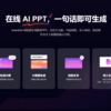 10个AI自动生成PPT的软件盘点