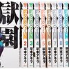 漫画　監獄学園　全28巻　読んだ