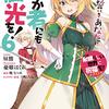 この素晴らしい世界に祝福を!エクストラ あの愚か者にも脚光を!6 騎士の誓いをあなたに（★★★★☆）