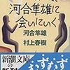 河合隼雄さんについて