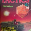 シミュレーションゲームマガジン タクテクス TACTICS 第29号(1986/4/1) 