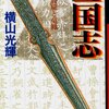 三国志読破折り返し点