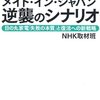 ＮＨＫ取材班「メイド・イン・ジャパン　逆襲のシナリオ」