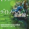 小説トリッパー2012年9月30日号〈特集〉「ライトノベル最前線」を読んでの雑感