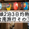 母娘2泊３日灼熱の台南旅行その①