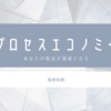 プロセスエコノミー　あなたの物語が価値になる　読了