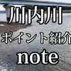 川内川ポイント紹介＆干満潮時の地形画像