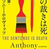 『その裁きは死』アンソニー・ホロヴィッツ / 山田蘭 (訳)