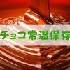 チョコレートを常温で保存する2つのリスク【冷蔵庫がおすすめ】