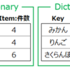 Dictionaryを用いたデータ集計 - 列ごとにDictionary作成版