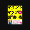 【蔵書No. 35】マインドマップでよいという提案 | マインドマップ読書術