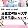 【資生堂の過去の採用大学は？】学歴フィルターは採用している？