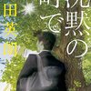 『沈黙の町で』　読後抜粋