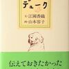 江國香織の短編「デューク」