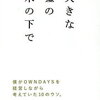 現在、『独立』と『新校舎の校舎長』という2つの提案の狭間で揺れています。　－そして暫定の結論をば。