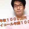 【1人ビジネスであなたも年収1000万円稼げる】年収1000万円はスタート地点